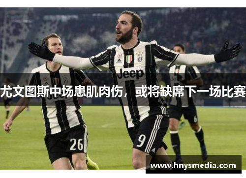 尤文图斯中场患肌肉伤，或将缺席下一场比赛