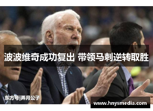 波波维奇成功复出 带领马刺逆转取胜