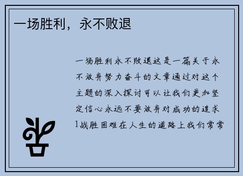 一场胜利，永不败退