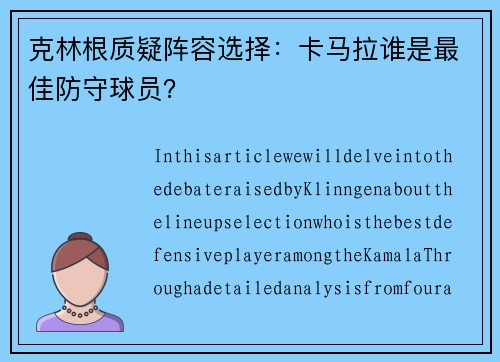 克林根质疑阵容选择：卡马拉谁是最佳防守球员？