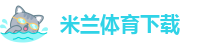 米兰下载软件